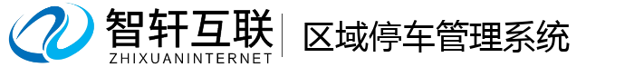 区域停车管理系统